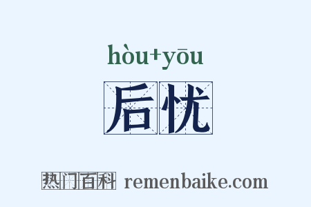 后忧是什么意思的图片
